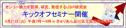 日本ユニーク・セリング・プロポジション協会：セミナー開催