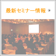 日本ＵＳＰ協会オフィシャルサイトのセミナー情報